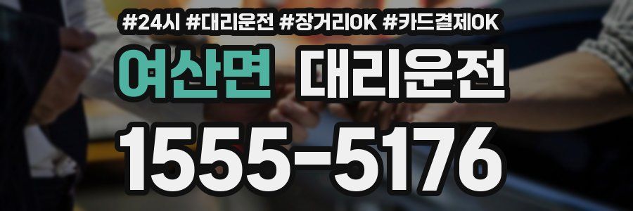 여산면 대리운전