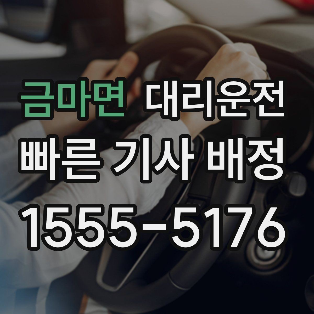 금마면 대리운전 전화 접수 멘트 예시 모음