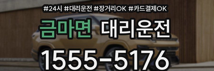 금마면 대리운전