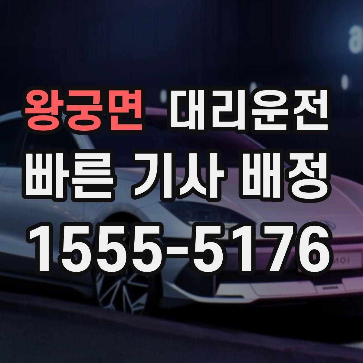 왕궁면 대리운전 좌표와 주소 이중 공유 요령