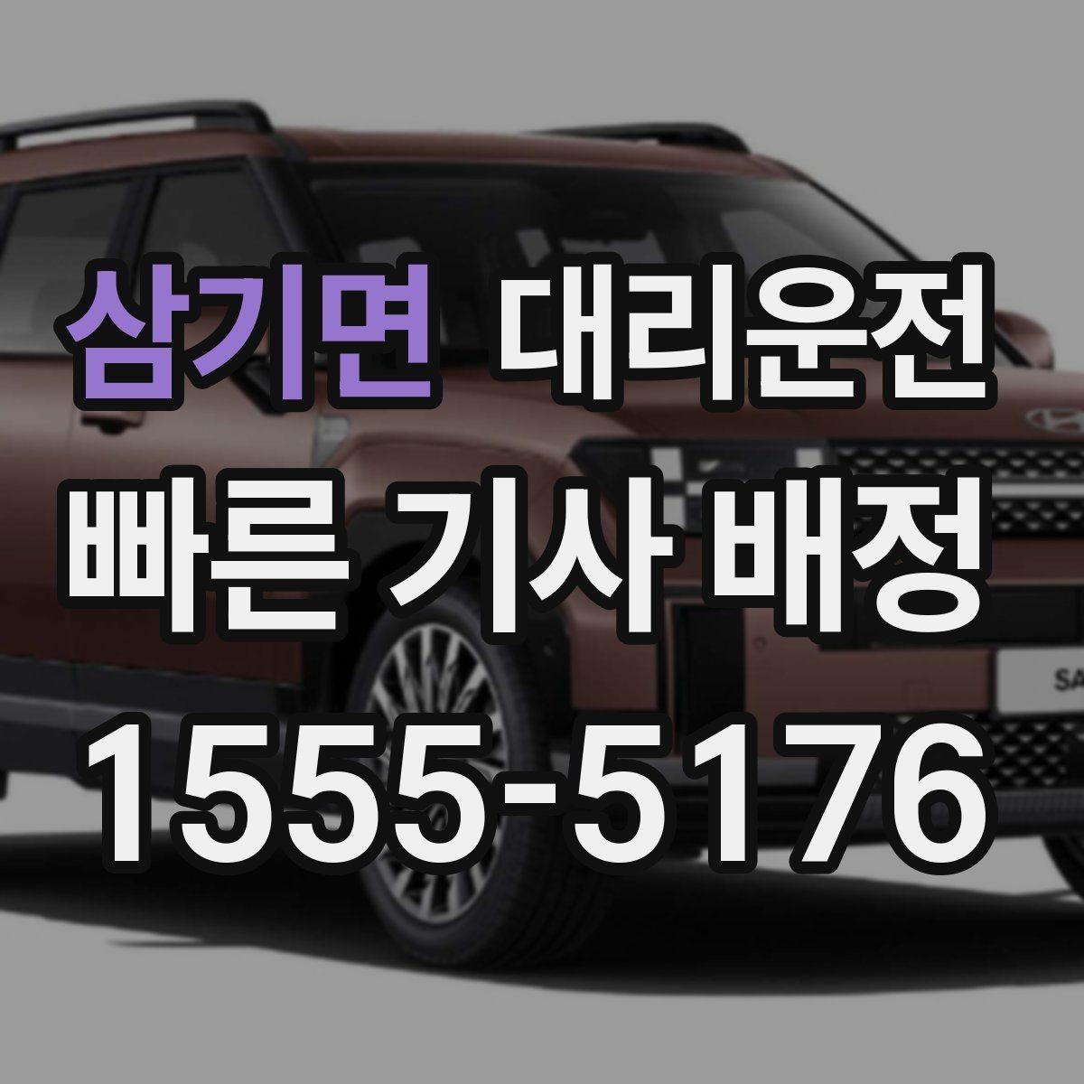 삼기면 대리운전 부득이한 지연 발생 시 알림 방법