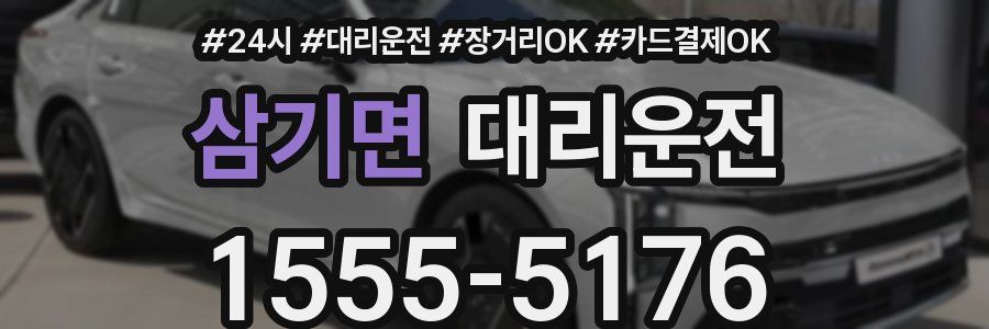 삼기면 대리운전