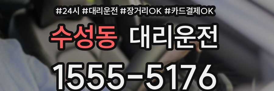 수성동 대리운전