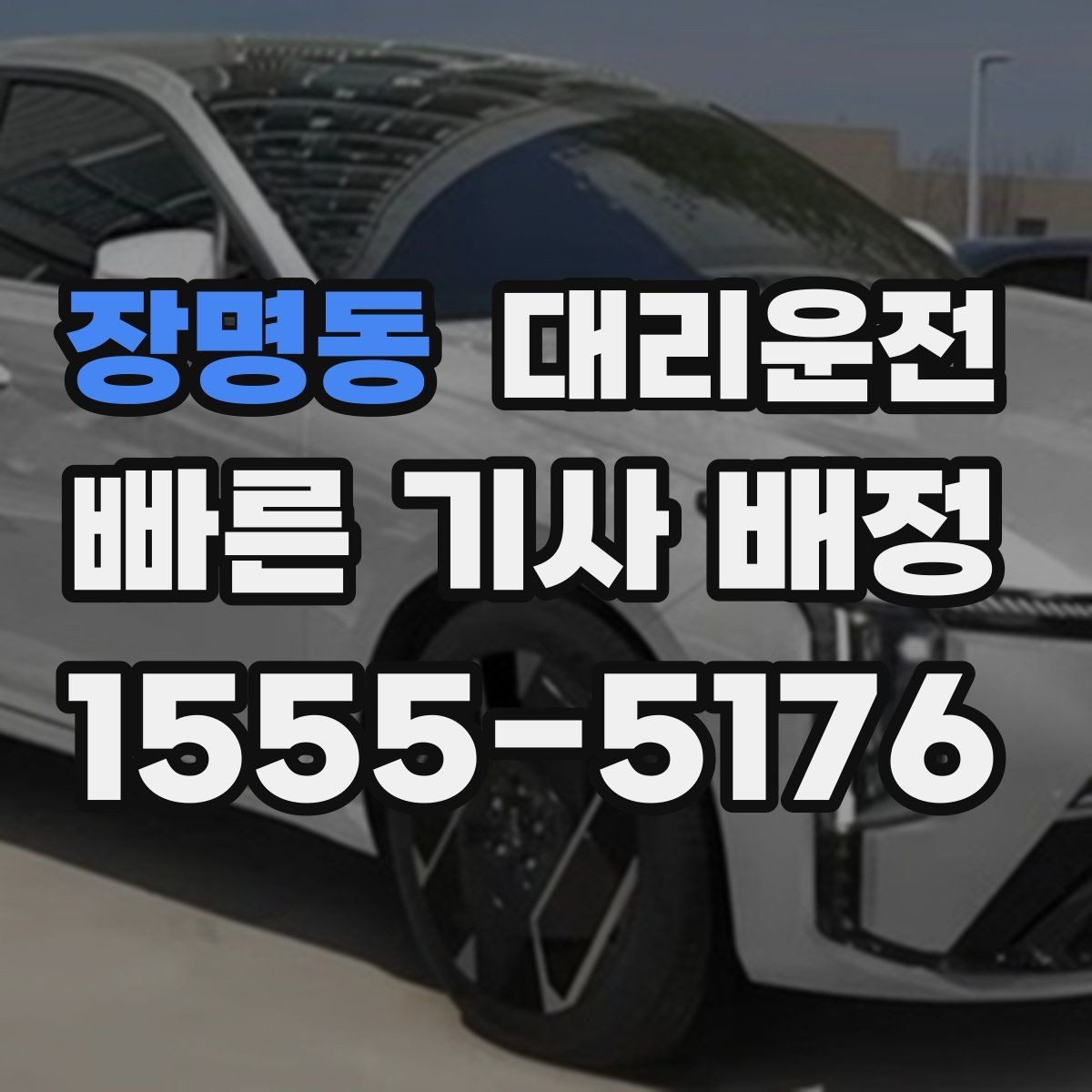 장명동 대리운전 고객 연락 두절 시 표준 절차 적용