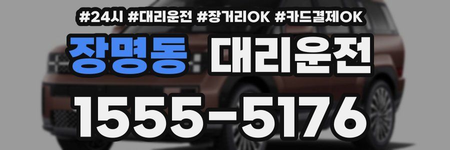 장명동 대리운전