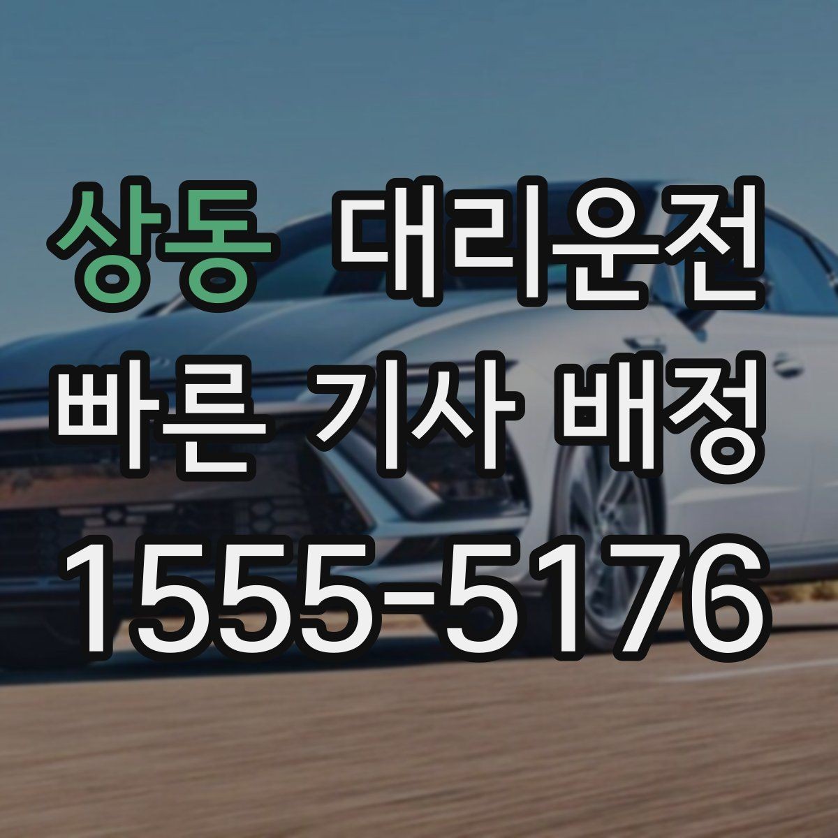상동 대리운전 준수하는 교육과 배정 기준