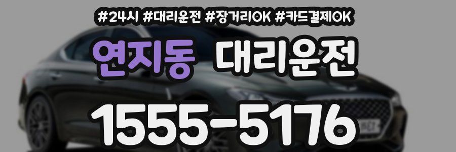 연지동 대리운전