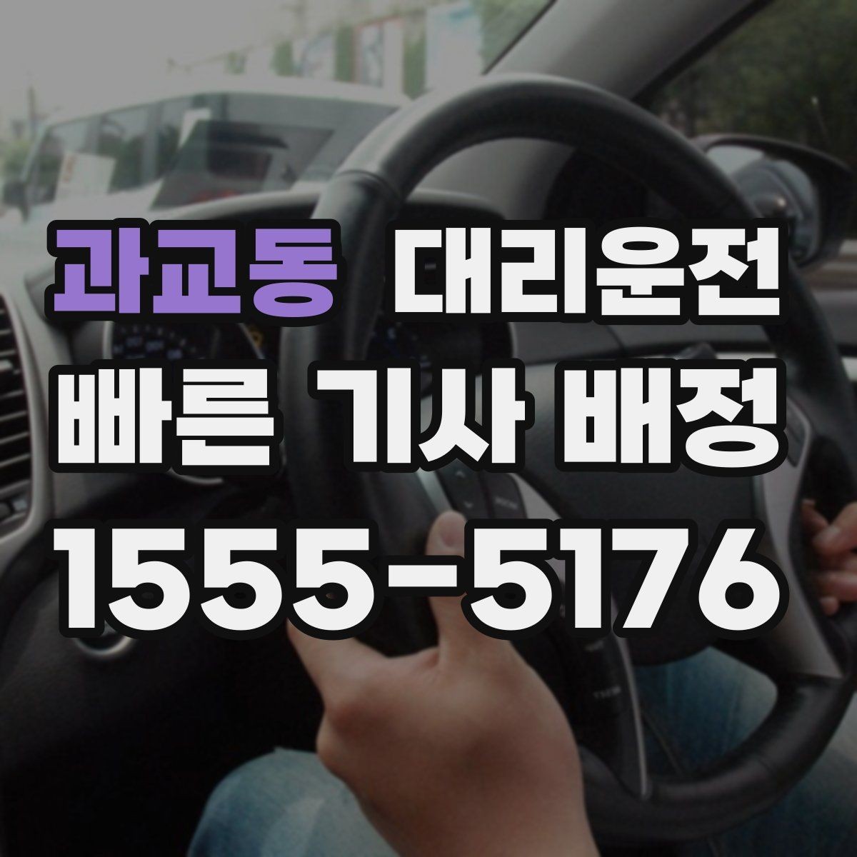 과교동 대리운전 겨울철 외투·장갑 준비 체크