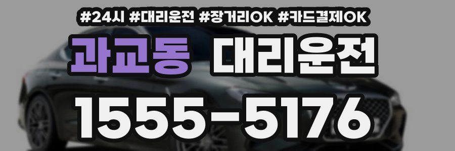 과교동 대리운전