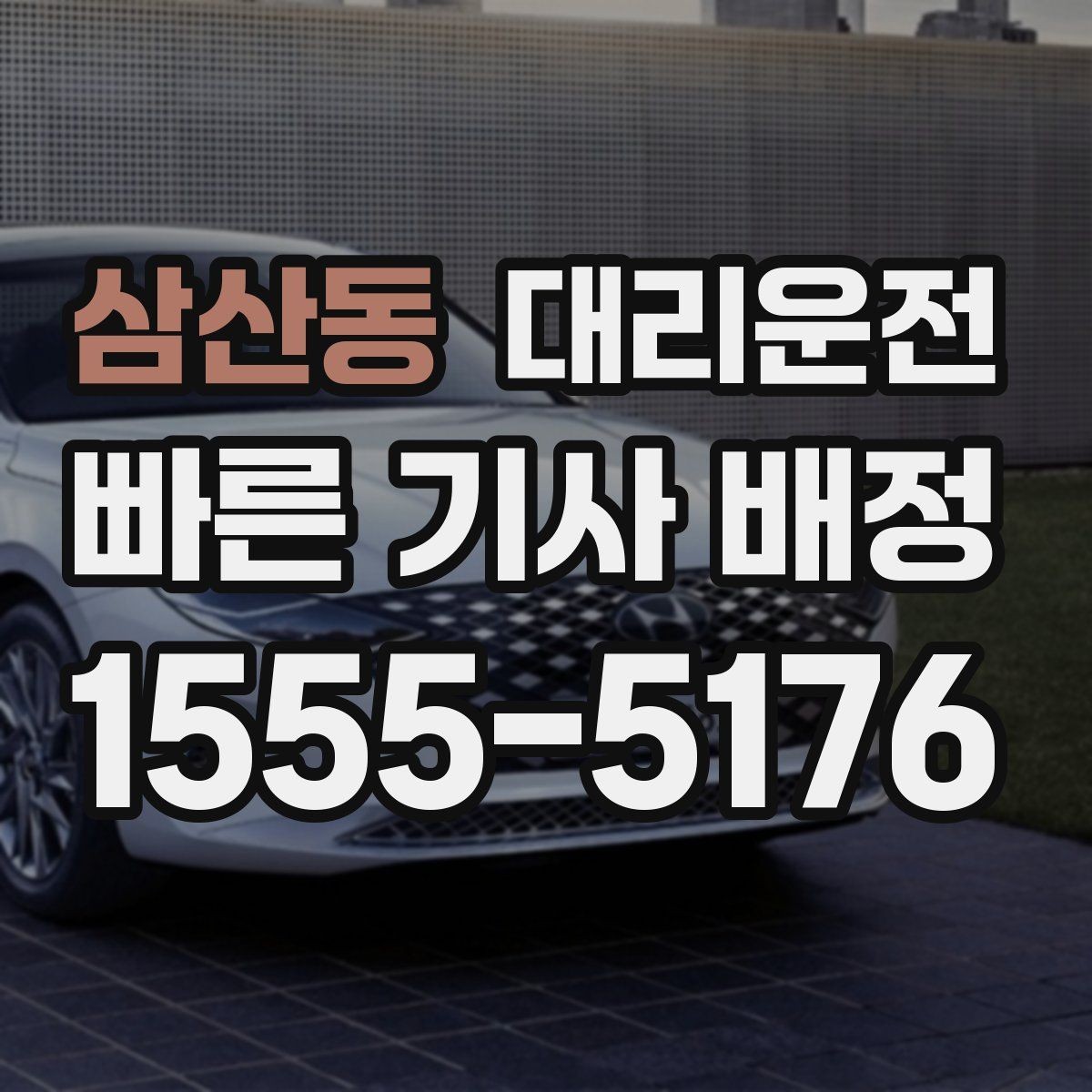 삼산동 대리운전 비·안개 시 감속 운전 원칙 준수