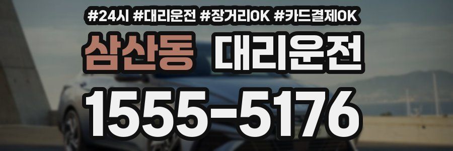 삼산동 대리운전