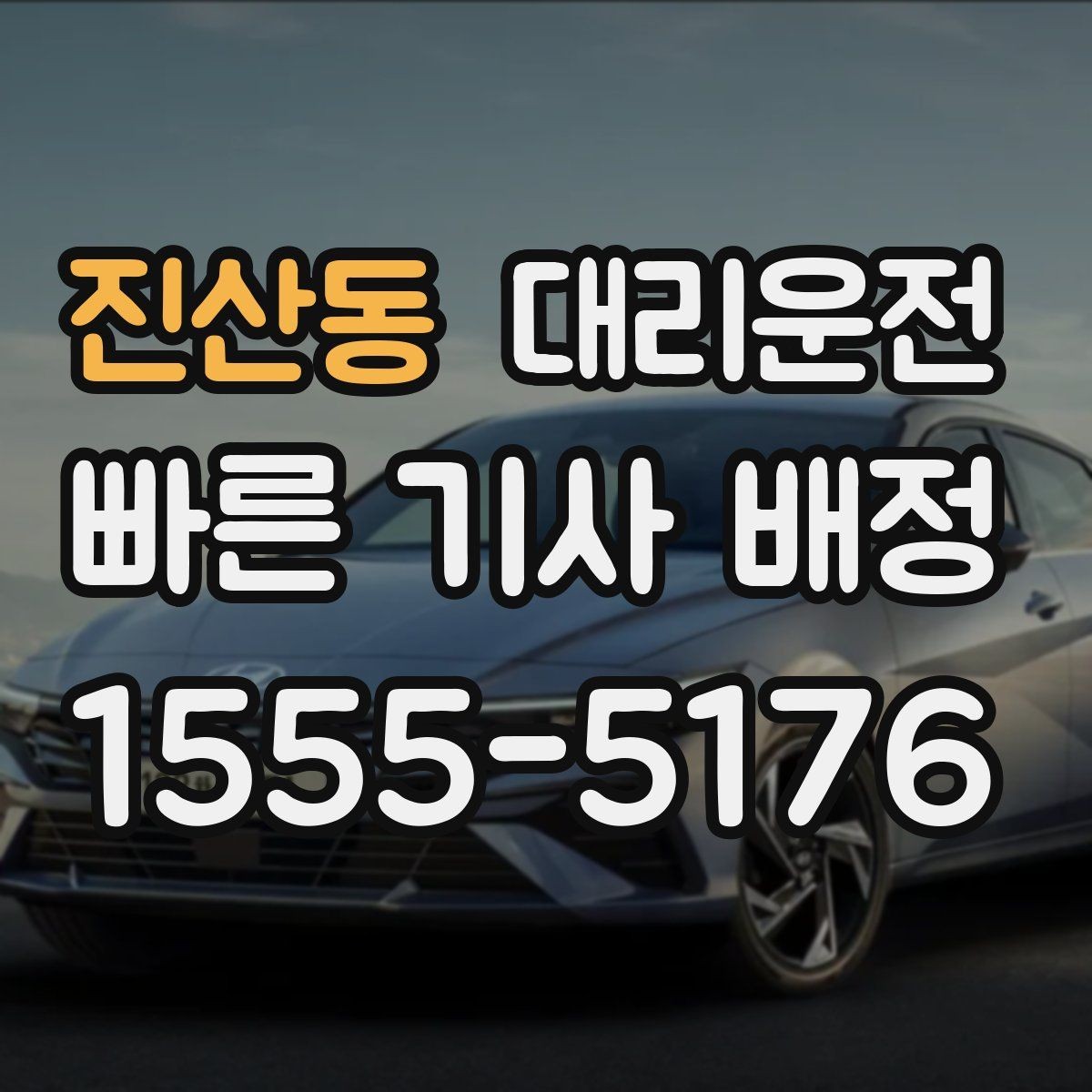 진산동 대리운전 시내·외곽 요금 비교