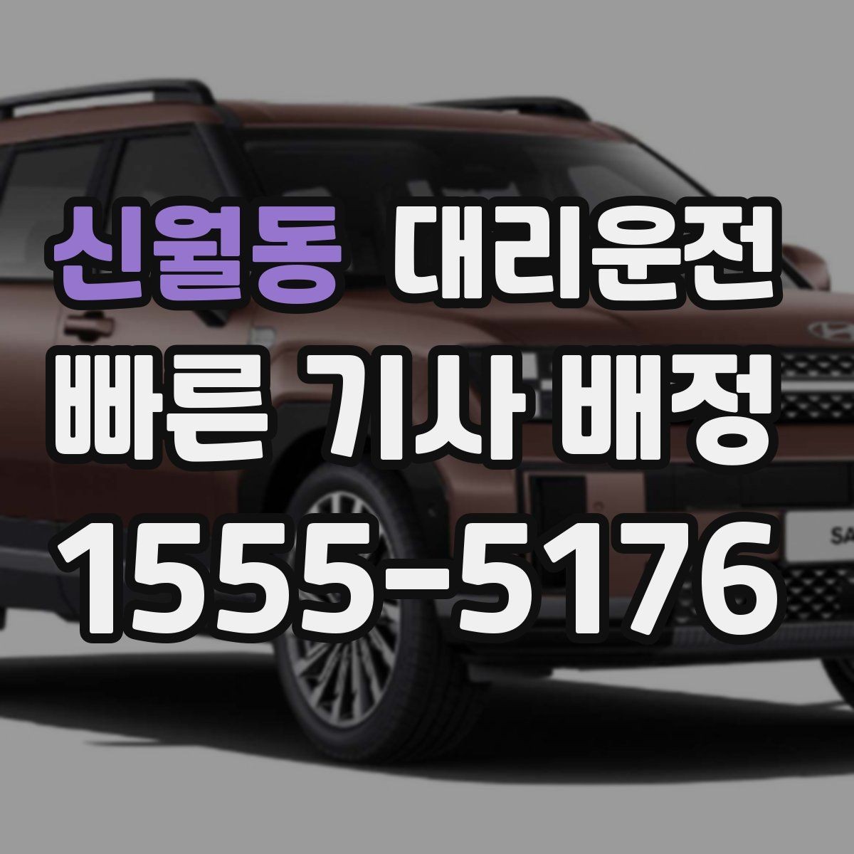 신월동 대리운전 외지 출장 후 야간 귀가 동행