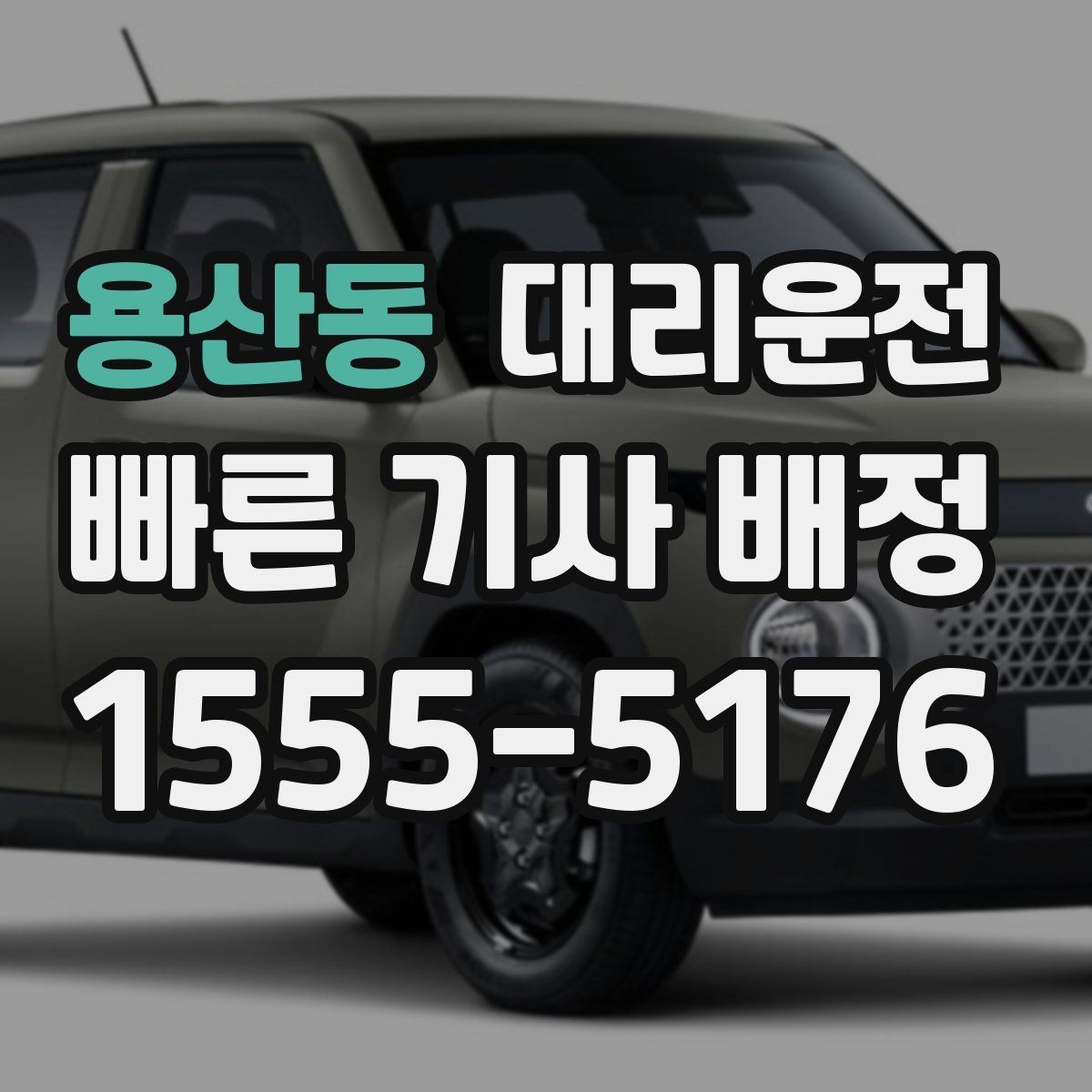 용산동 대리운전 하차 후 길안내 도와드림