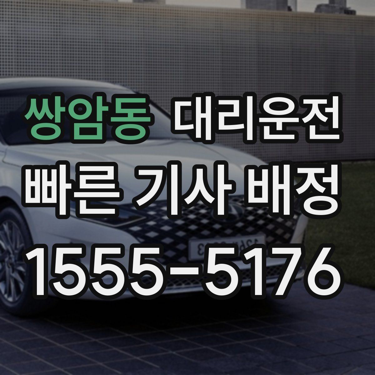 쌍암동 대리운전 도로 통제 알림 수신 후 즉시 우회