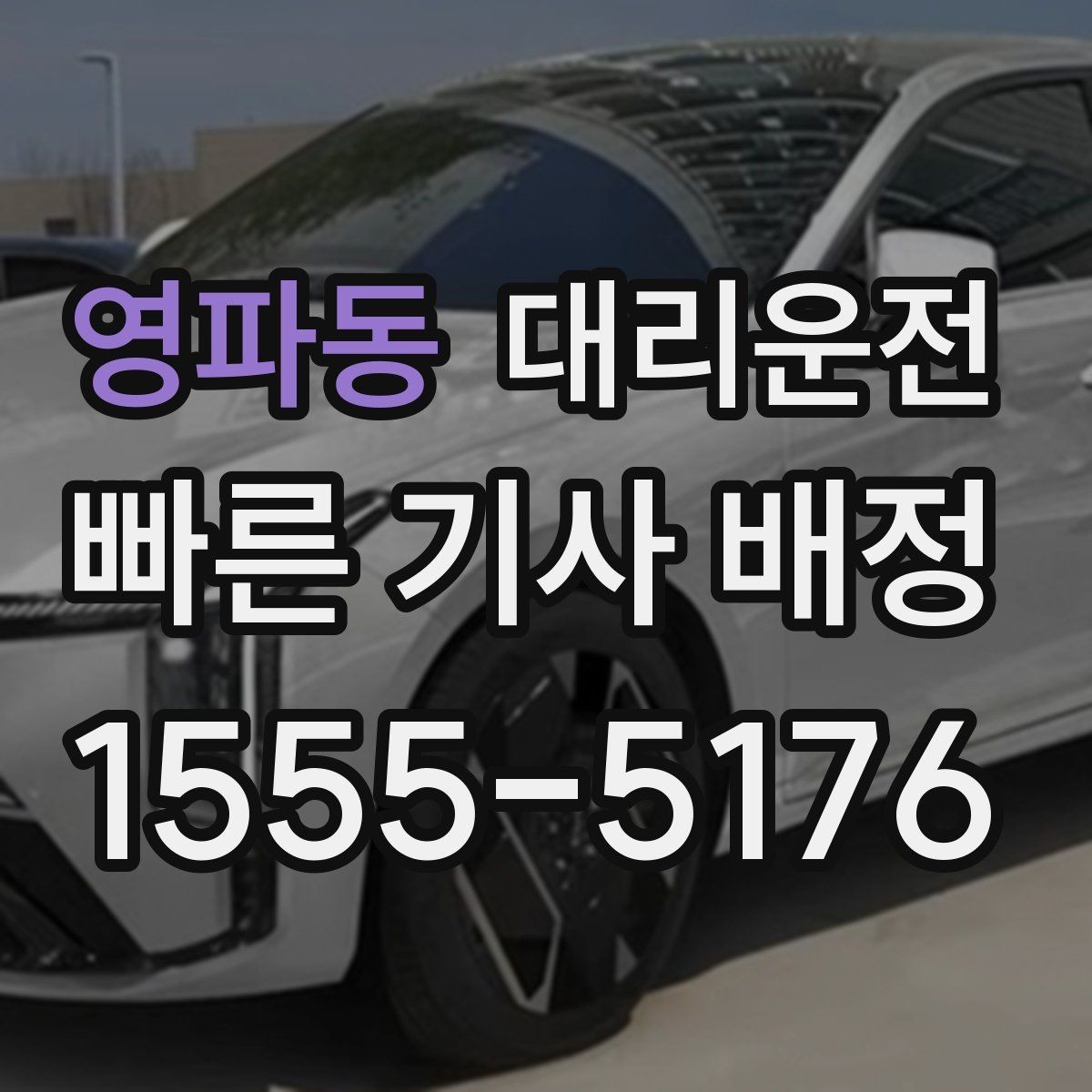 영파동 대리운전 폭우·침수 위험 구간은 우회 운행