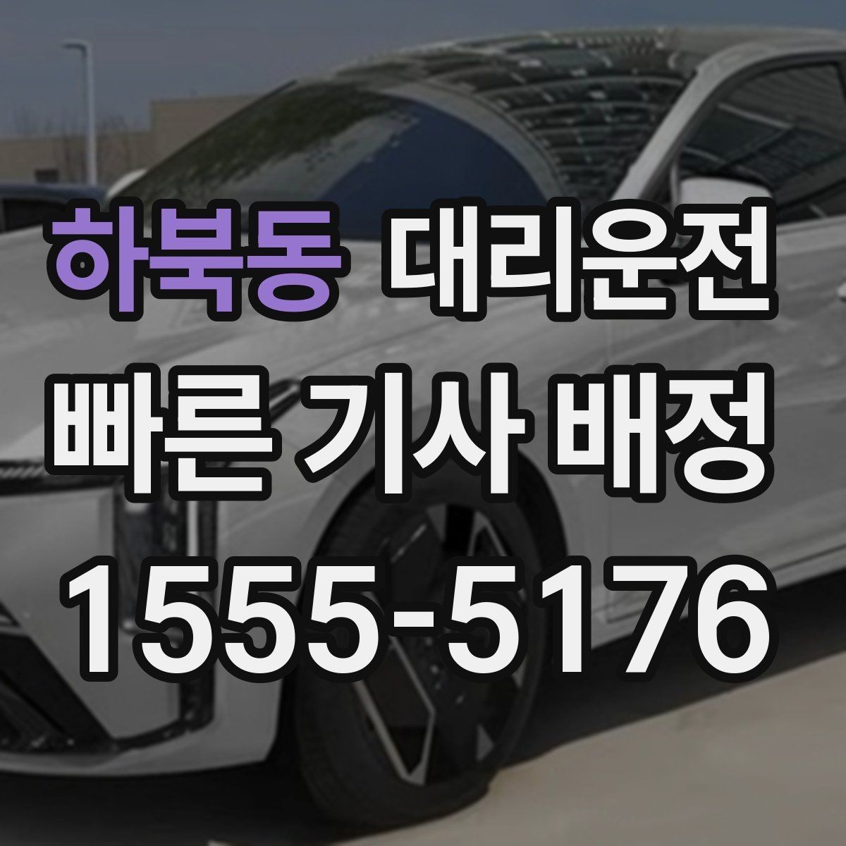 하북동 대리운전 지상과 지하 출입구 구분 안내