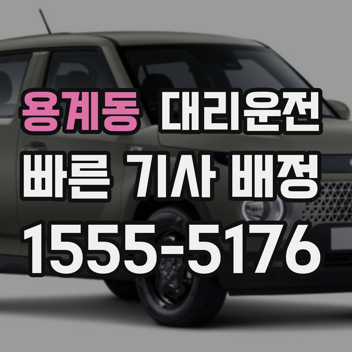용계동 대리운전 공항 왕복 예약으로 일정 맞춤