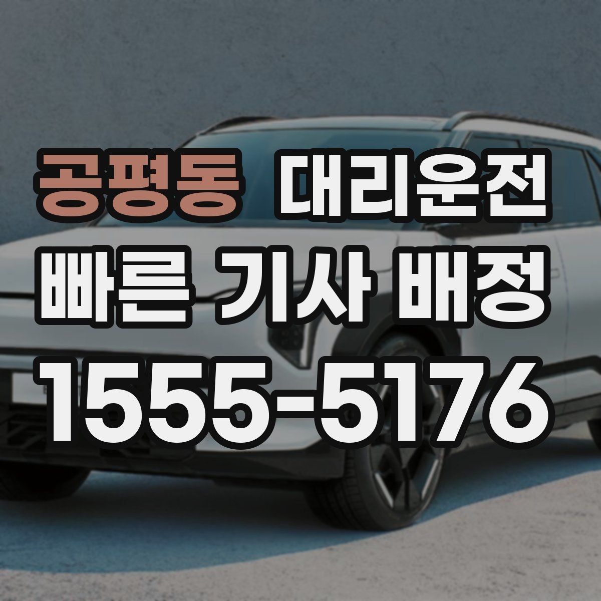 공평동 대리운전 전화 연결이 어려울 때 대처법