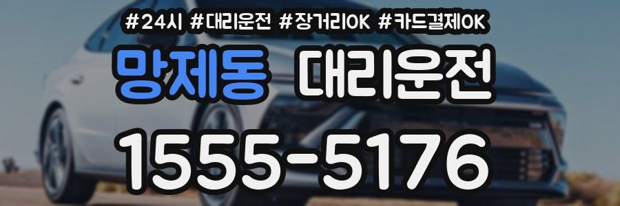 망제동 대리운전
