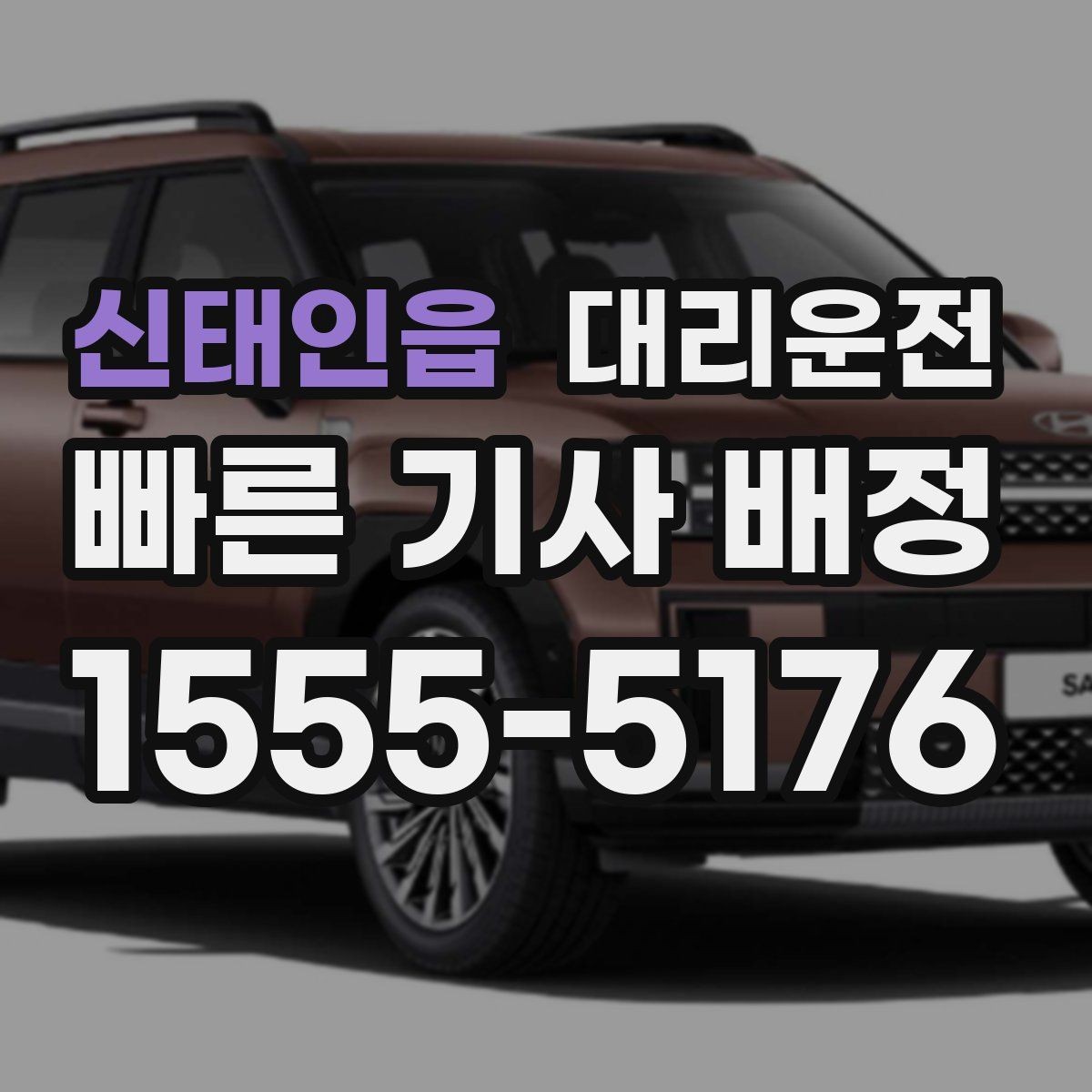 신태인읍 대리운전 전기차 회생제동 유의 운전