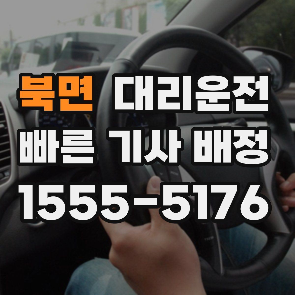 북면 대리운전 기민 배차와 안전의 조화