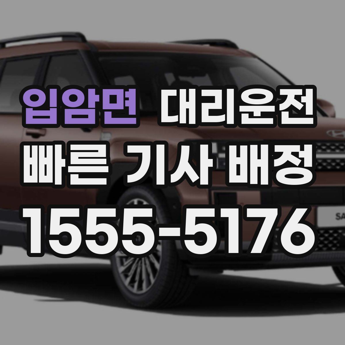 입암면 대리운전 새벽 낚시 등산 귀가 동행