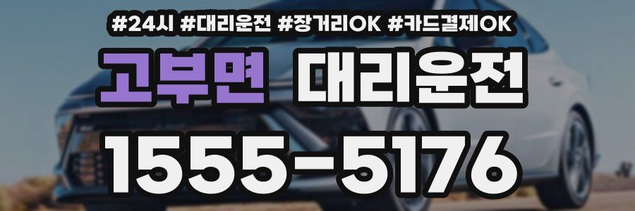 고부면 대리운전