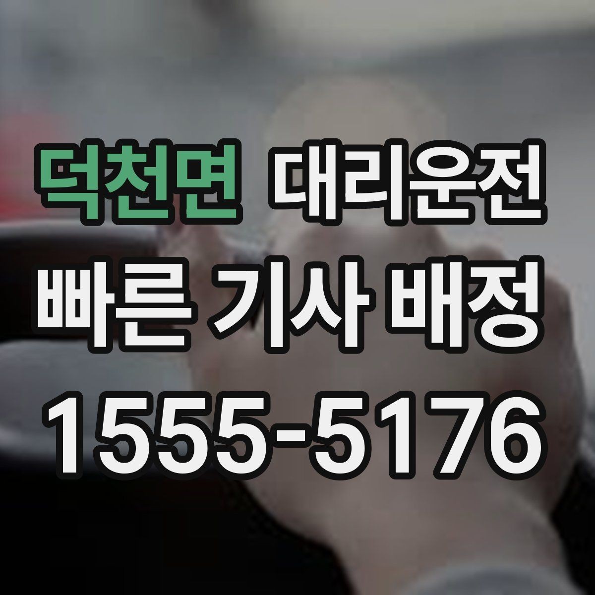 덕천면 대리운전 예약 변경도 빠르게 반영해 드림