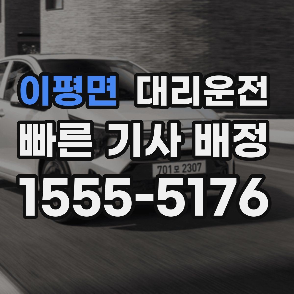 이평면 대리운전 오늘 밤 귀가, 신속 배차로 안심