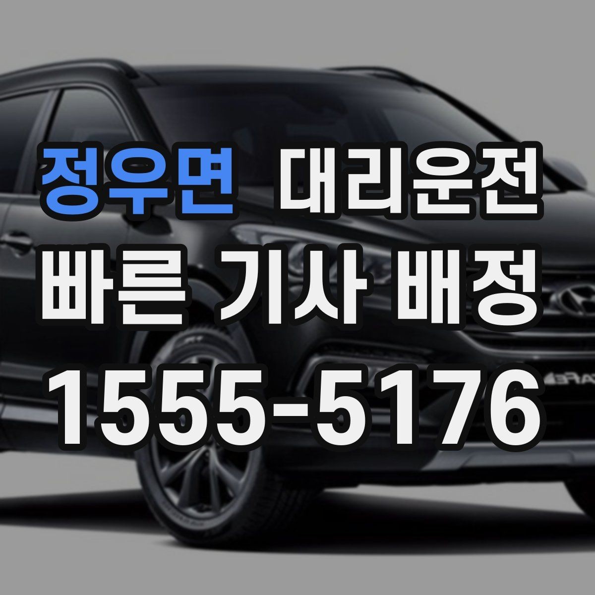 정우면 대리운전 공휴일·연휴 장거리도 안전 운전