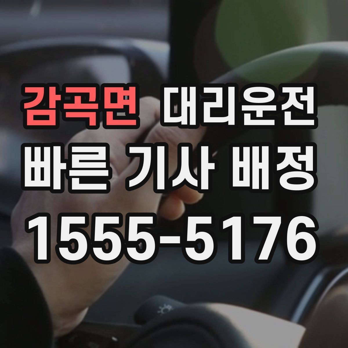 감곡면 대리운전 캠핑장 철수 후 이동