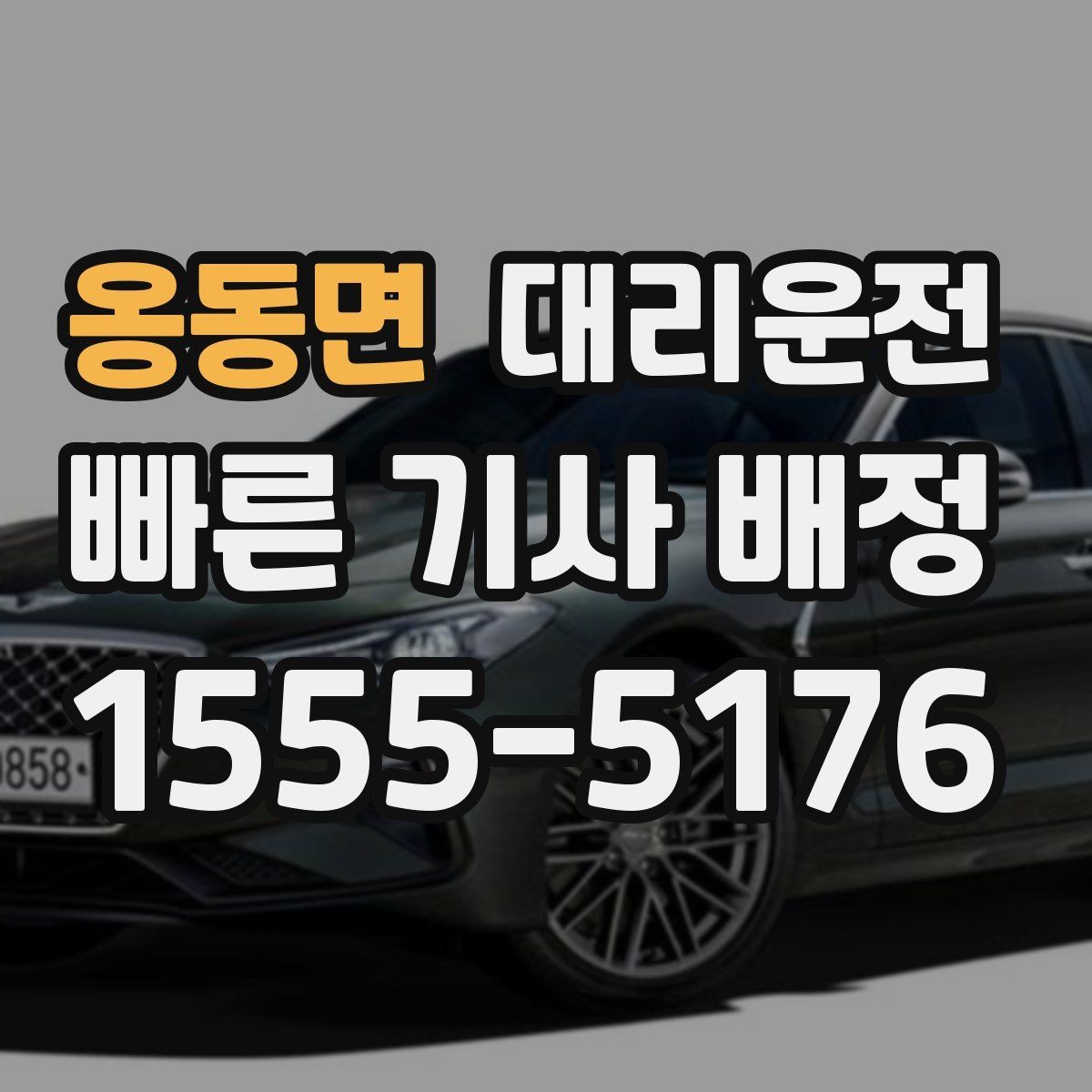 옹동면 대리운전 기상 악화 시 우회 안내와 안심 운전