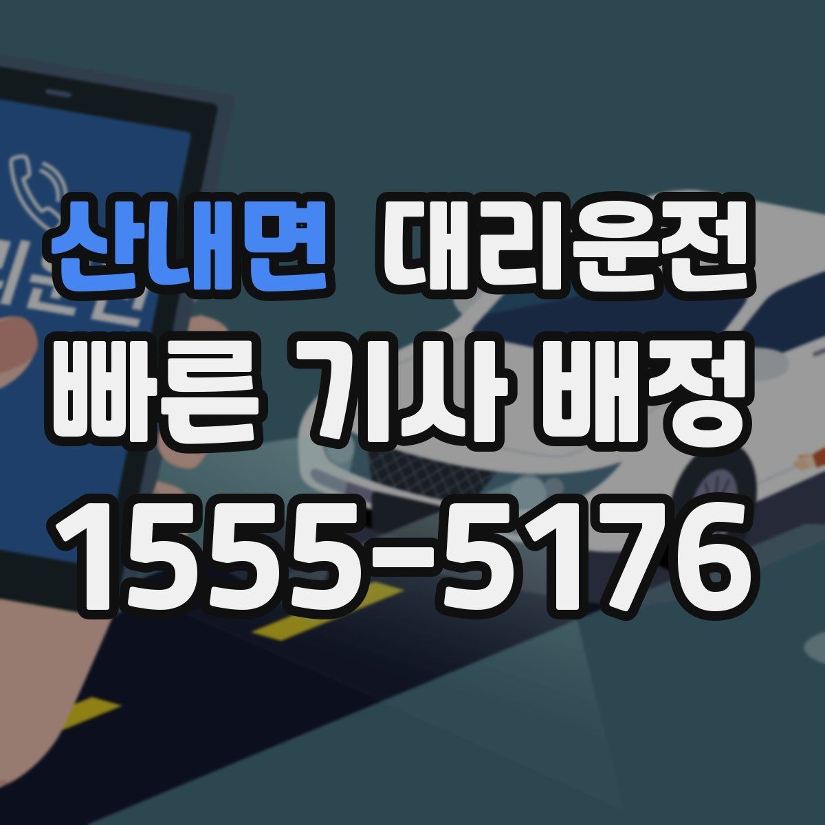 산내면 대리운전 음악 소리 조절 에티켓