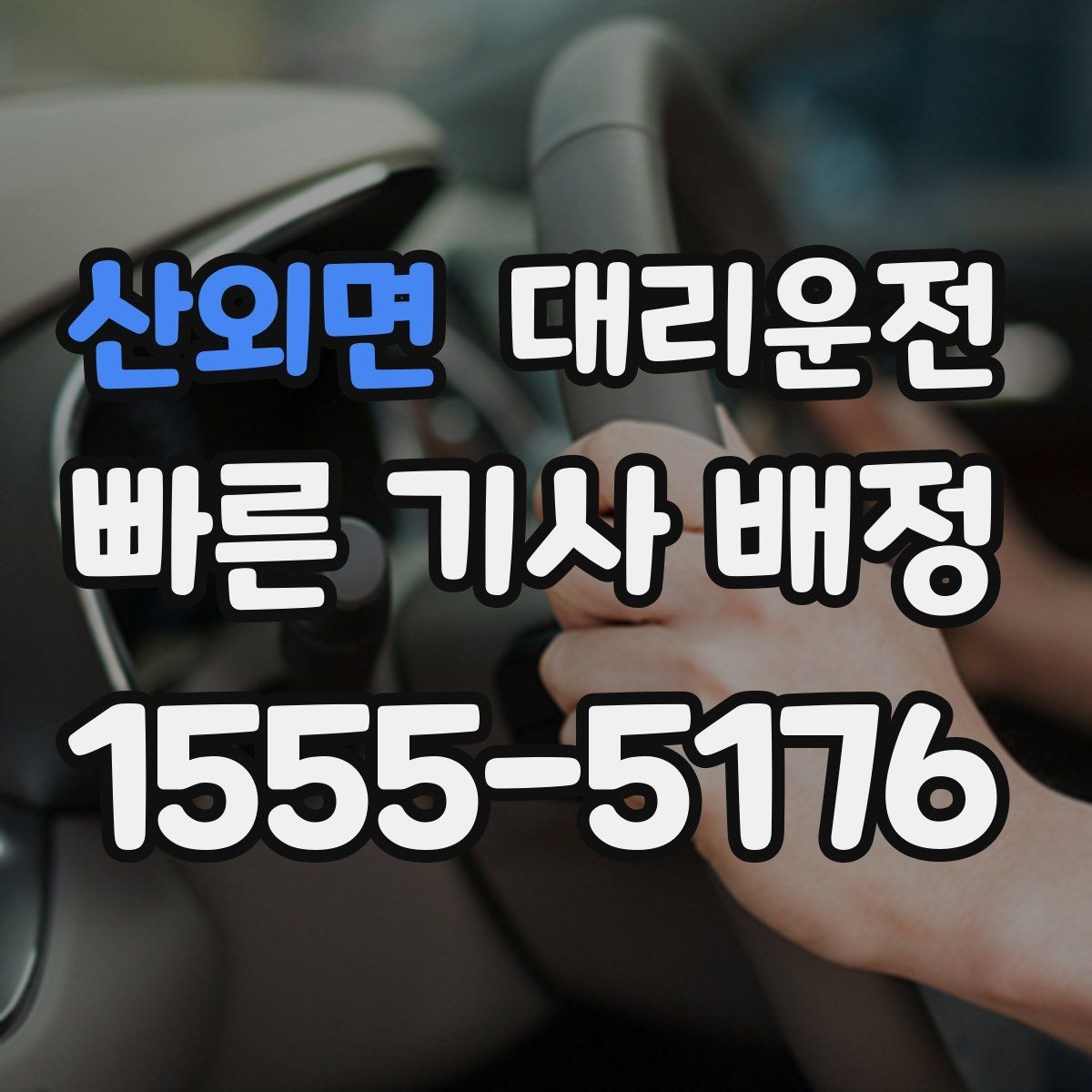 산외면 대리운전 수입차 전담 기사 요청