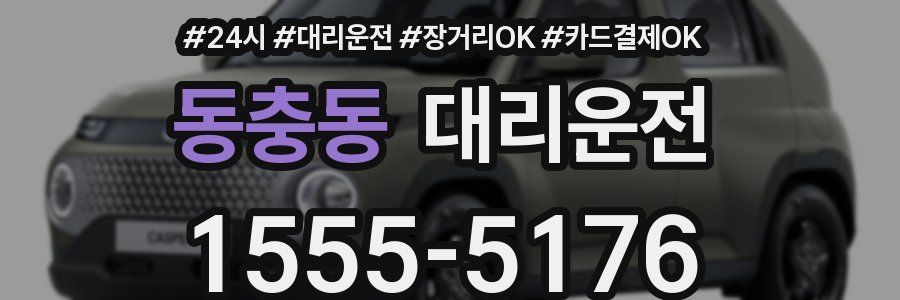 동충동 대리운전