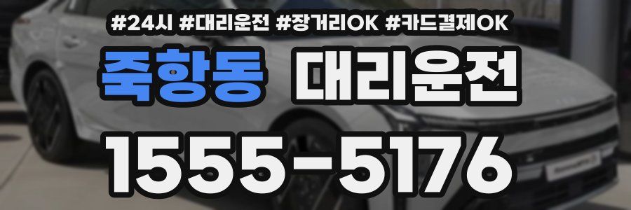 죽항동 대리운전