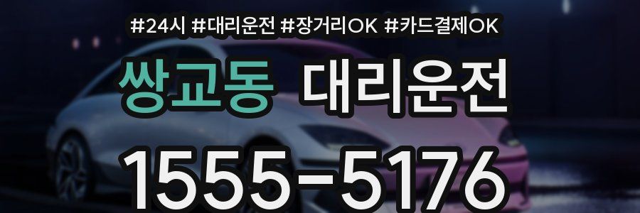 쌍교동 대리운전