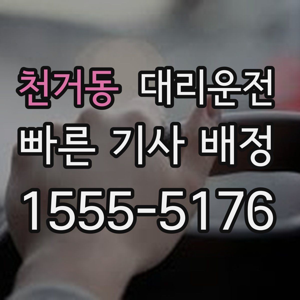 천거동 대리운전 카시트 분리 보관 도와드리는 서비스
