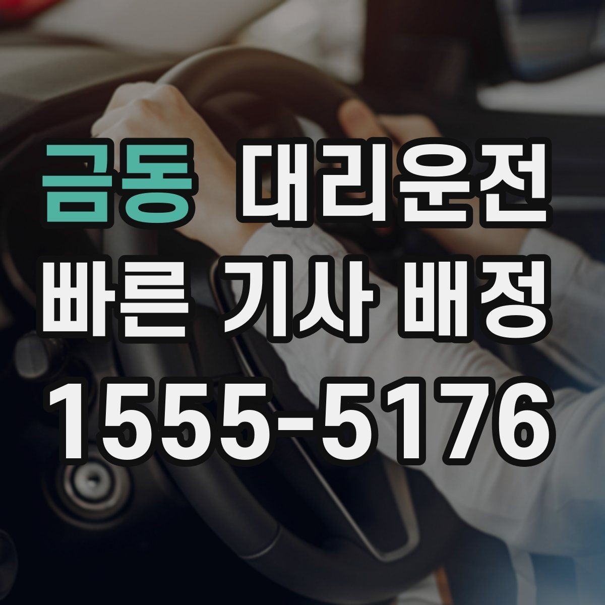 금동 대리운전 공항 새벽 출국 전 안전 이동