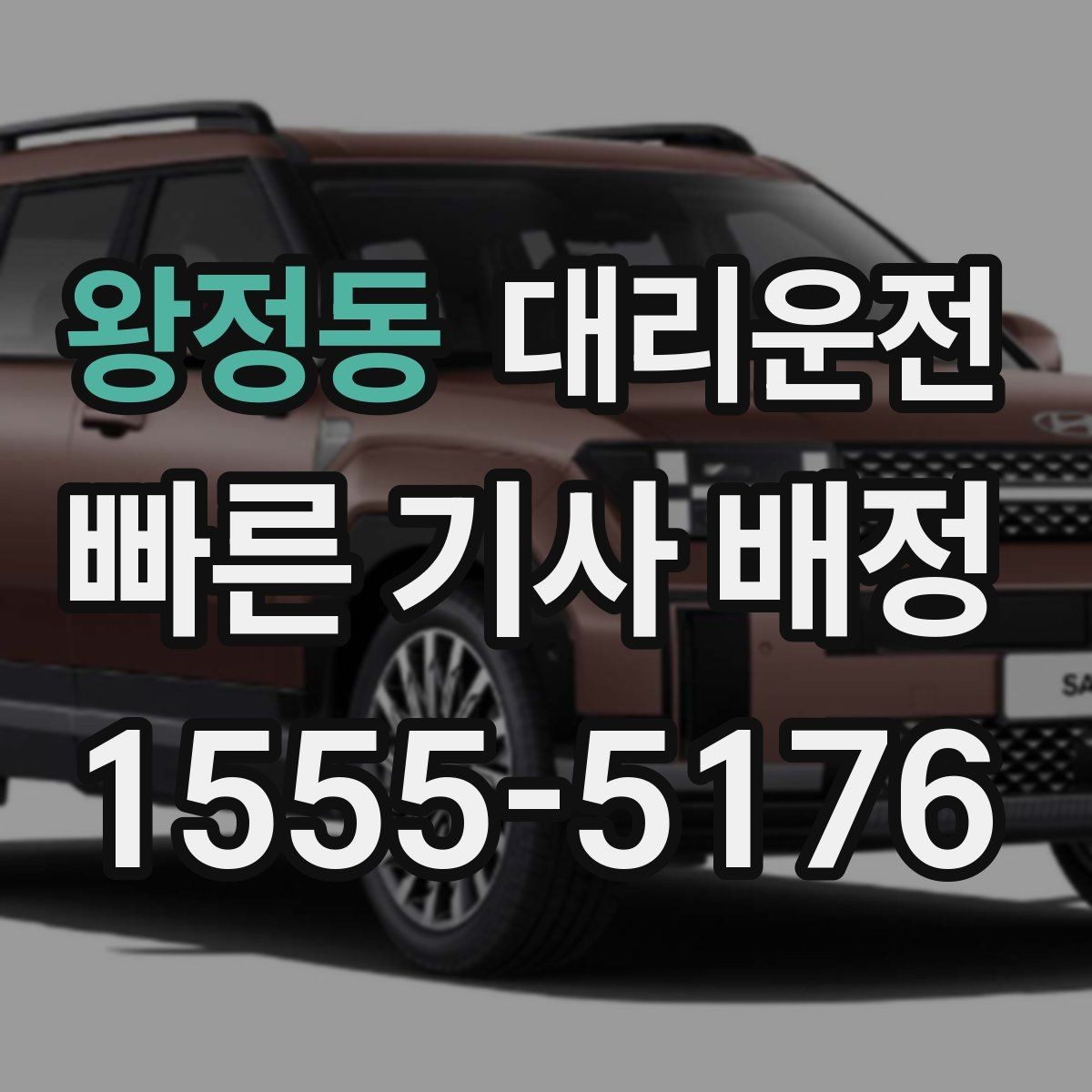 왕정동 대리운전 장우산·접이식 우산 보관 요령