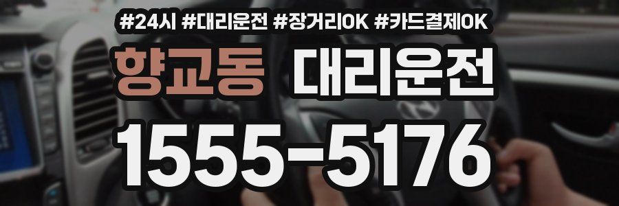 향교동 대리운전