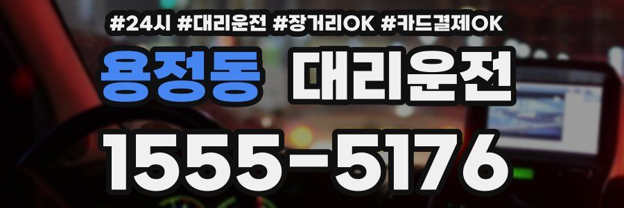 용정동 대리운전