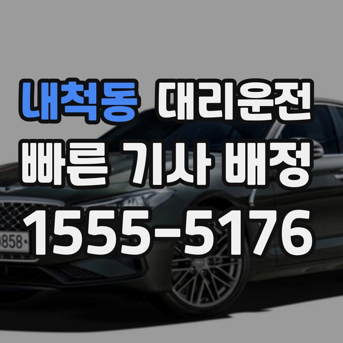 내척동 대리운전 눈 오는 날 체감 대기 줄이는 법