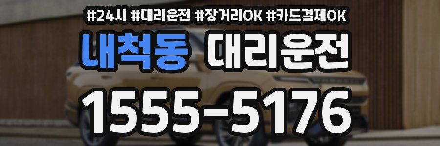 내척동 대리운전