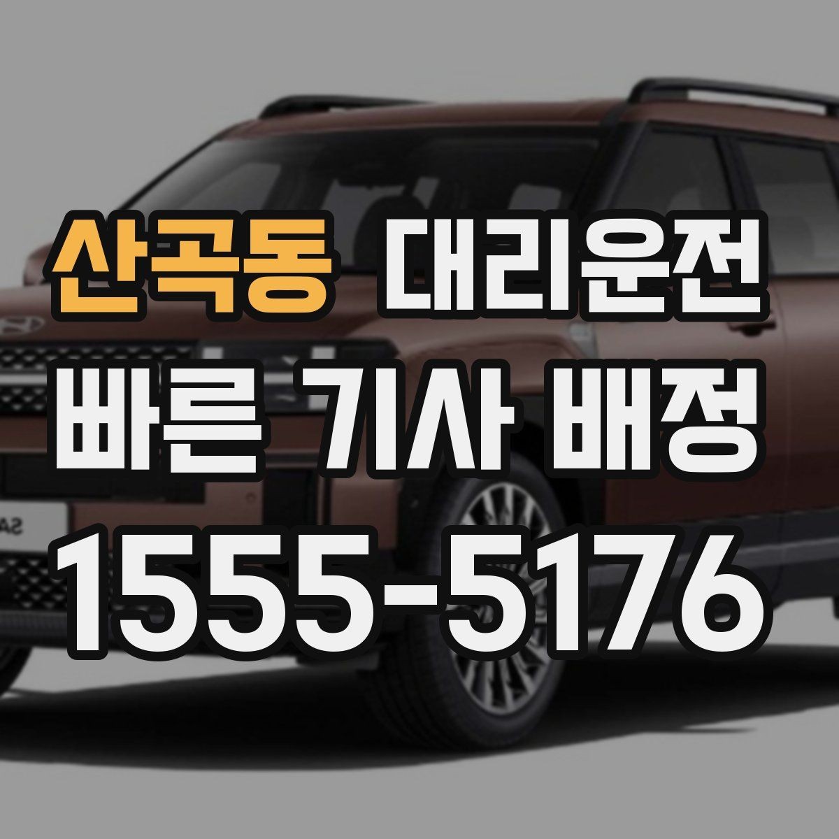 산곡동 대리운전 장거리 톨게이트 비용 사전 고지