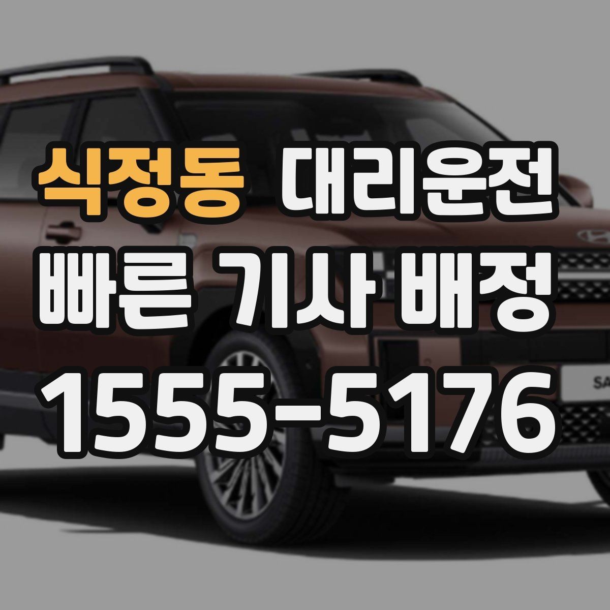식정동 대리운전 산복도로 저속 안정 주행
