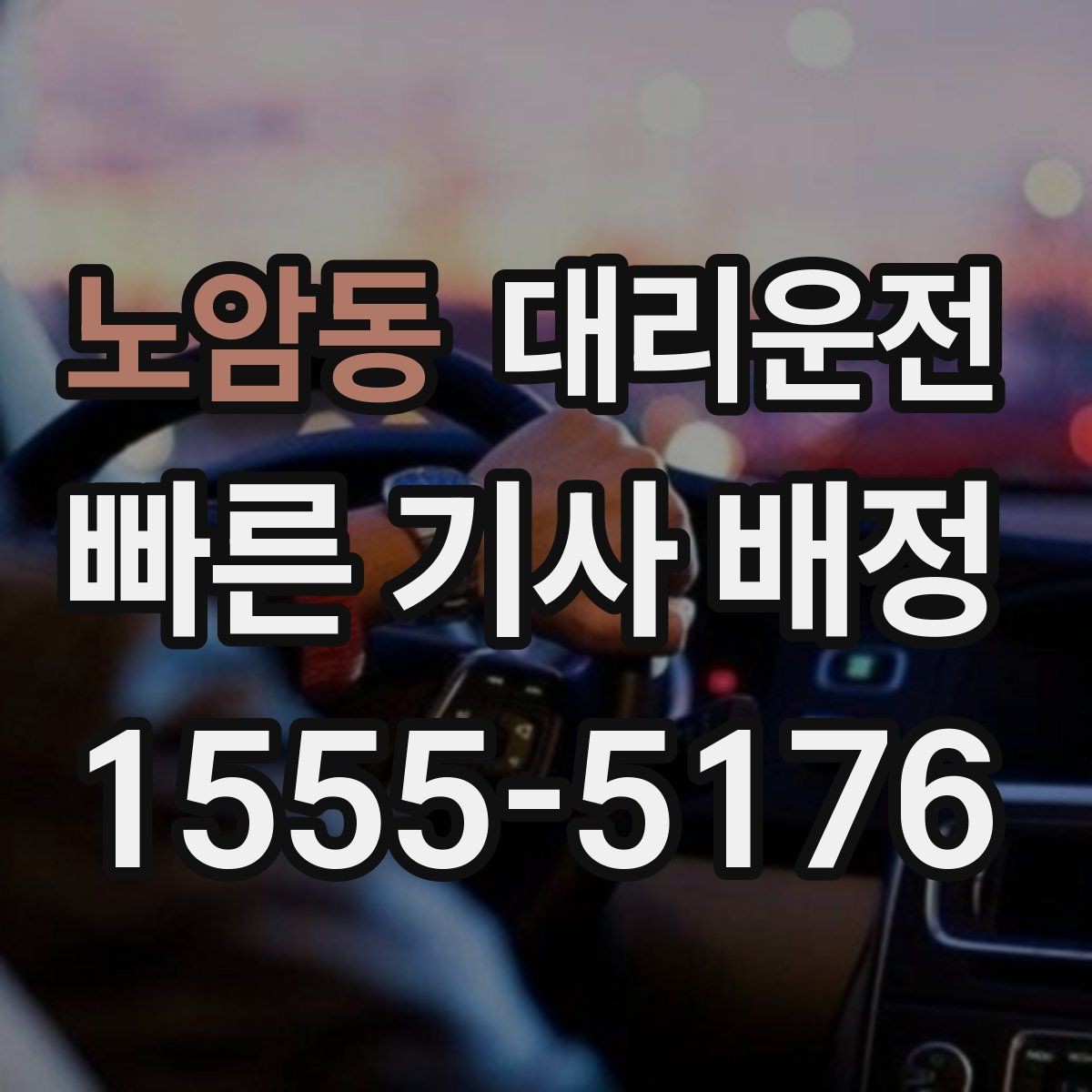 노암동 대리운전 선택해 분실물 걱정 줄이기