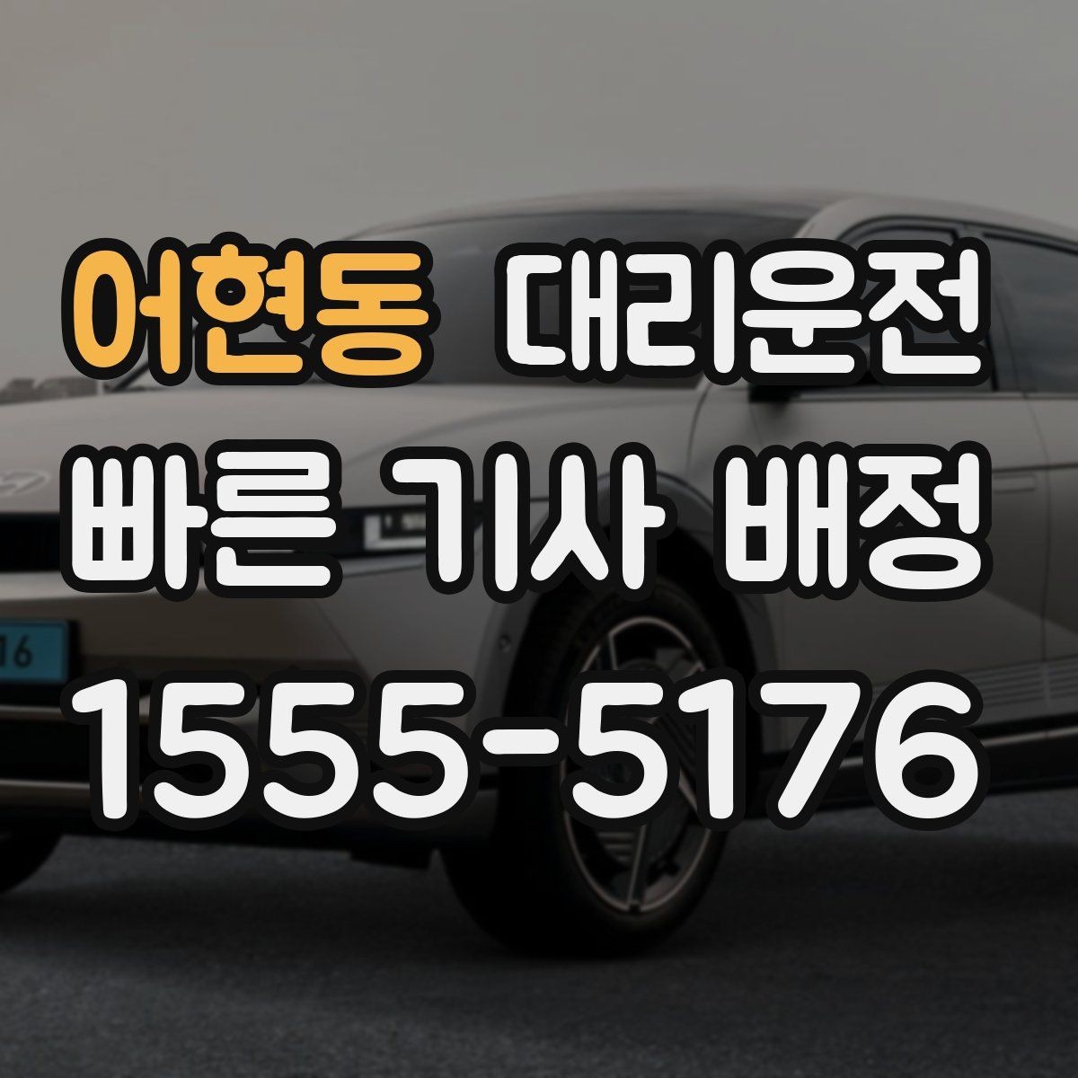 어현동 대리운전 지키는 고객 동의 절차