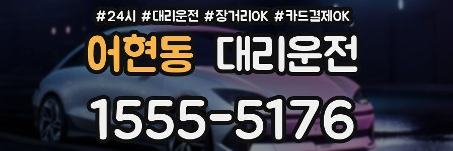 어현동 대리운전